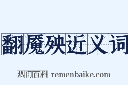 翻魇殃近义词是什么意思的图片